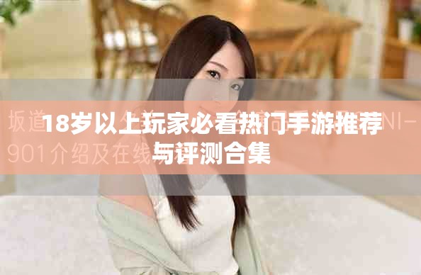 18岁以上玩家必看热门手游推荐与评测合集