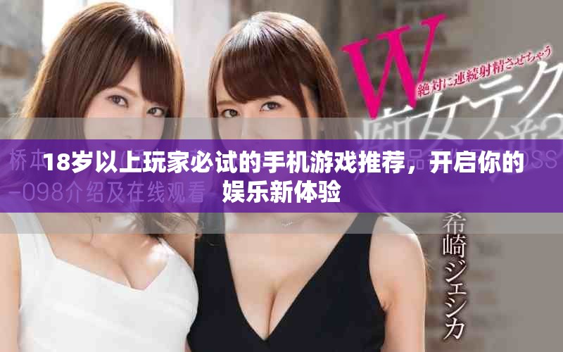18岁以上玩家必试的手机游戏推荐，开启你的娱乐新体验