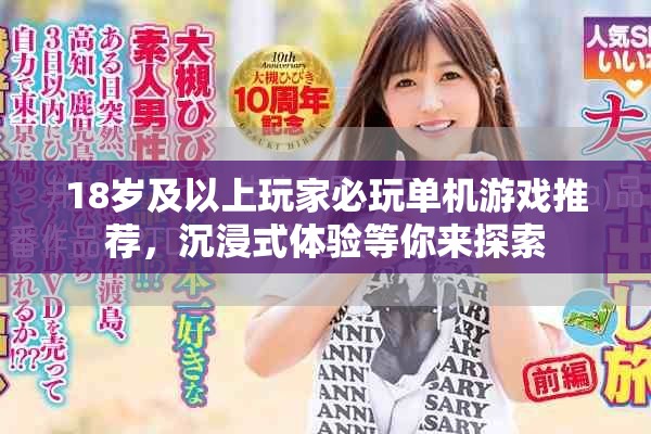 18岁及以上玩家必玩单机游戏推荐，沉浸式体验等你来探索