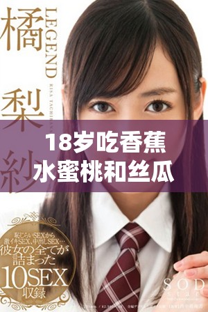 18岁吃香蕉水蜜桃和丝瓜是否安全及其营养价值分析