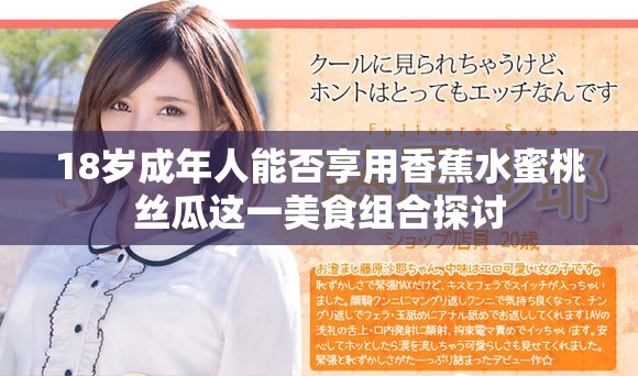 18岁成年人能否享用香蕉水蜜桃丝瓜这一美食组合探讨