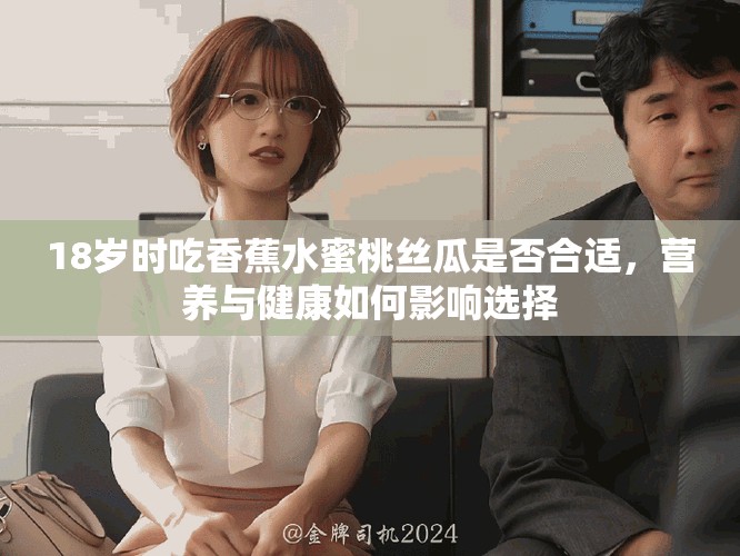 18岁时吃香蕉水蜜桃丝瓜是否合适，营养与健康如何影响选择