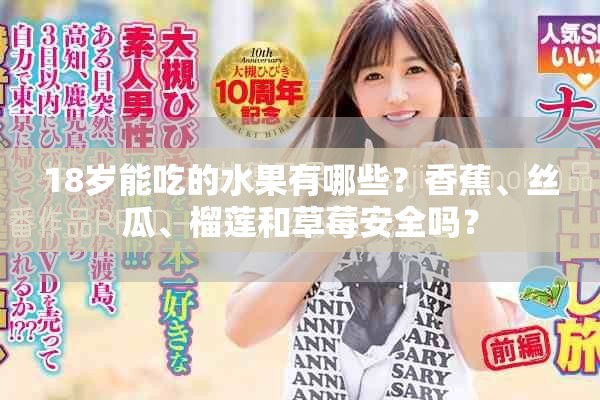 18岁能吃的水果有哪些？香蕉、丝瓜、榴莲和草莓安全吗？