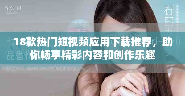 18款热门短视频应用下载推荐，助你畅享精彩内容和创作乐趣