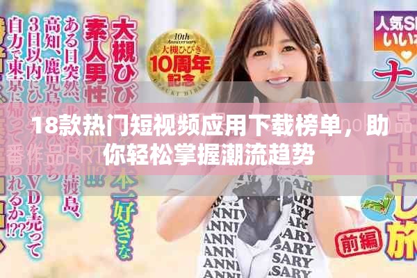 18款热门短视频应用下载榜单，助你轻松掌握潮流趋势