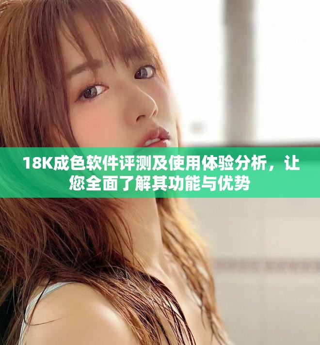 18K成色软件评测及使用体验分析，让您全面了解其功能与优势