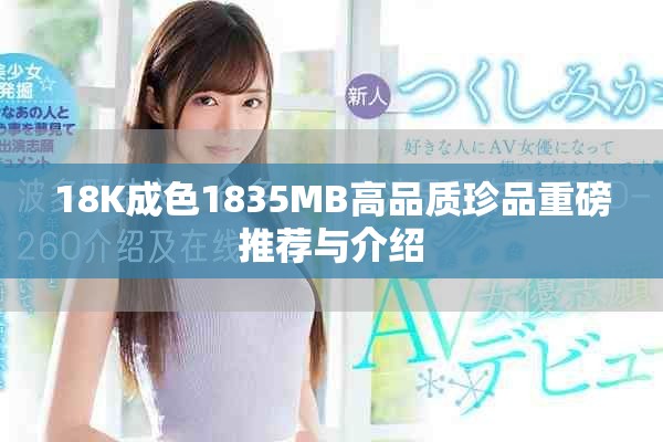 18K成色1835MB高品质珍品重磅推荐与介绍