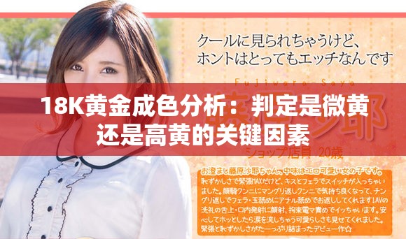 18K黄金成色分析：判定是微黄还是高黄的关键因素