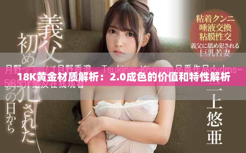 18K黄金材质解析：2.0成色的价值和特性解析