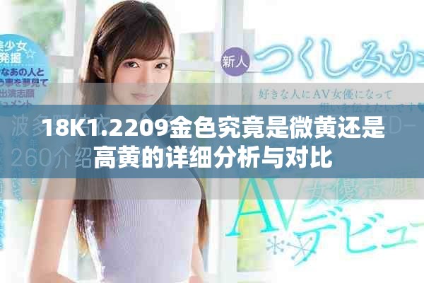 18K1.2209金色究竟是微黄还是高黄的详细分析与对比