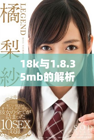 18k与1.8.35mb的解析与区别详解你了解多少