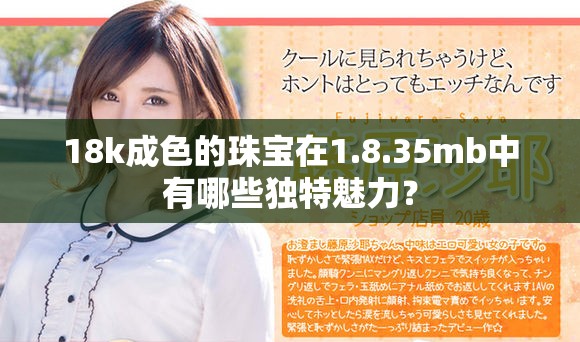 18k成色的珠宝在1.8.35mb中有哪些独特魅力？