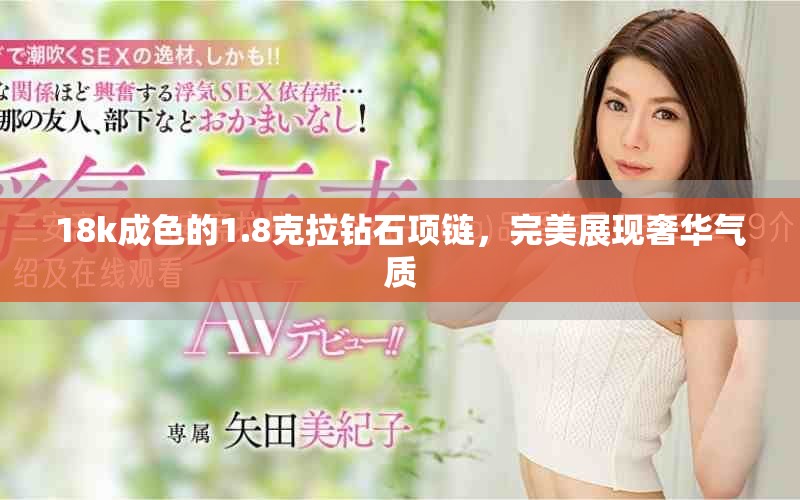 18k成色的1.8克拉钻石项链，完美展现奢华气质