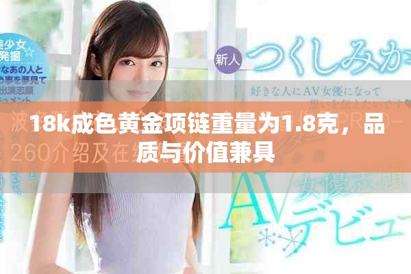 18k成色黄金项链重量为1.8克，品质与价值兼具