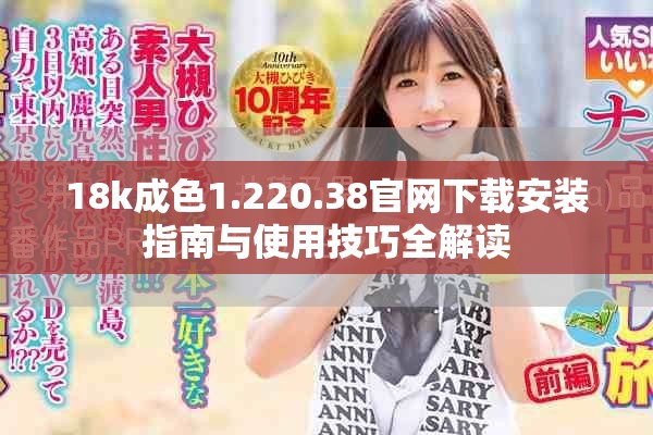 18k成色1.220.38官网下载安装指南与使用技巧全解读