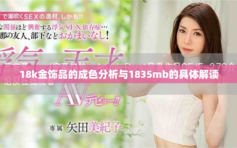 18k金饰品的成色分析与1835mb的具体解读