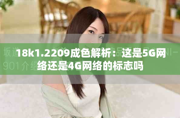 18k1.2209成色解析：这是5G网络还是4G网络的标志吗