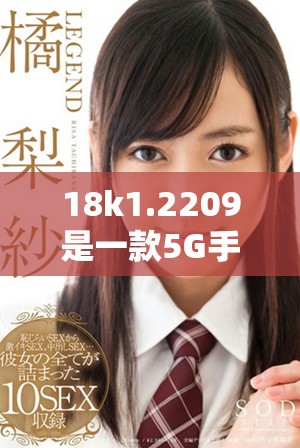 18k1.2209是一款5G手机还是4G手机你知道吗