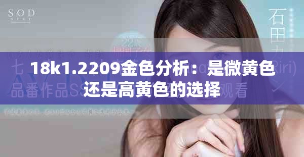 18k1.2209金色分析：是微黄色还是高黄色的选择