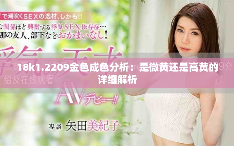 18k1.2209金色成色分析：是微黄还是高黄的详细解析
