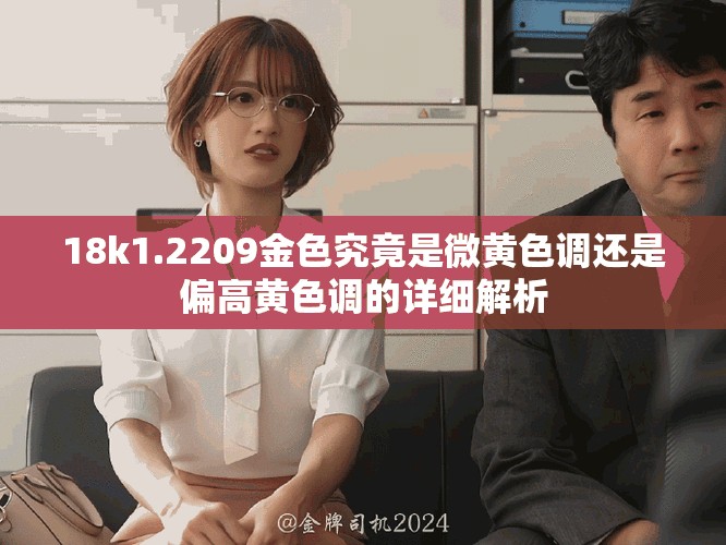 18k1.2209金色究竟是微黄色调还是偏高黄色调的详细解析