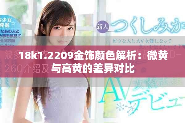 18k1.2209金饰颜色解析：微黄与高黄的差异对比