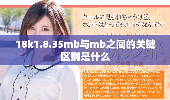18k1.8.35mb与mb之间的关键区别是什么