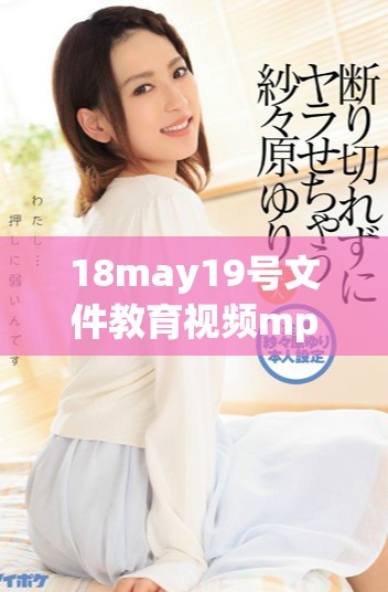 18may19号文件教育视频mp4分享与讨论栏目更新通知