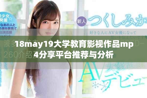 18may19大学教育影视作品mp4分享平台推荐与分析