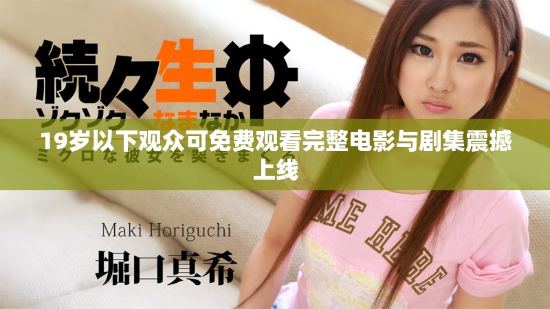 19岁以下观众可免费观看完整电影与剧集震撼上线