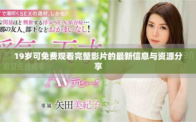 19岁可免费观看完整影片的最新信息与资源分享