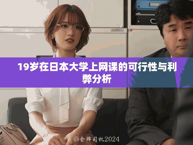 19岁在日本大学上网课的可行性与利弊分析