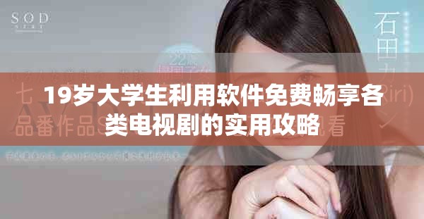 19岁大学生利用软件免费畅享各类电视剧的实用攻略
