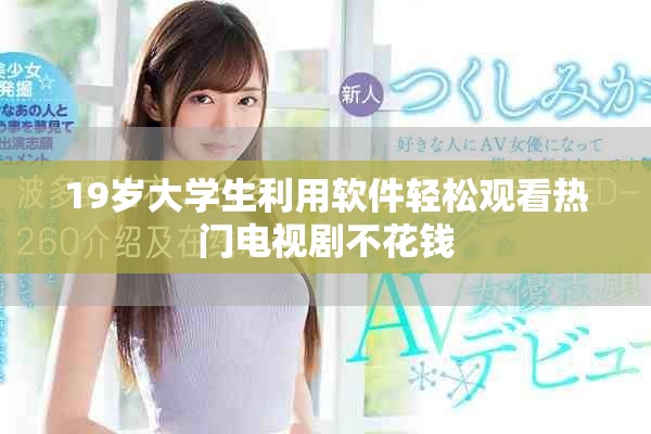 19岁大学生利用软件轻松观看热门电视剧不花钱