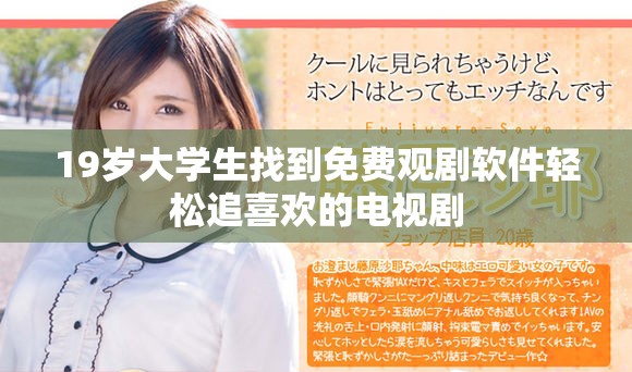 19岁大学生找到免费观剧软件轻松追喜欢的电视剧