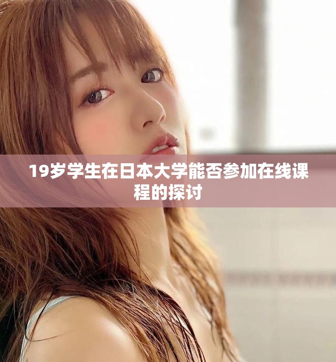 19岁学生在日本大学能否参加在线课程的探讨
