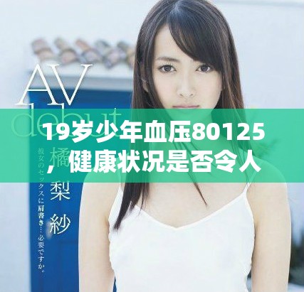 19岁少年血压80125，健康状况是否令人担忧？