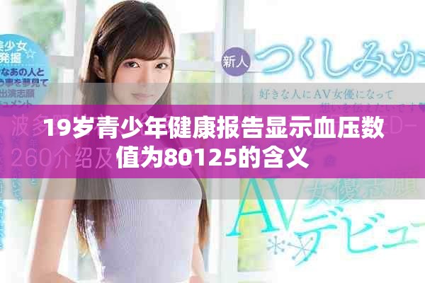 19岁青少年健康报告显示血压数值为80125的含义