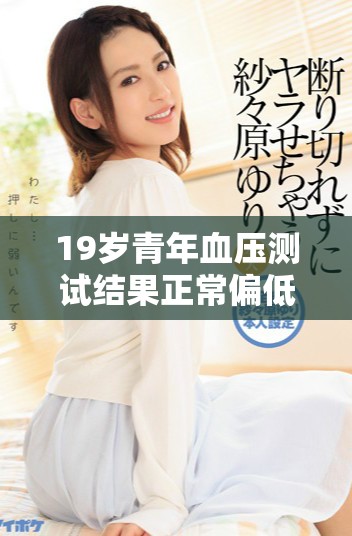 19岁青年血压测试结果正常偏低解析和建议