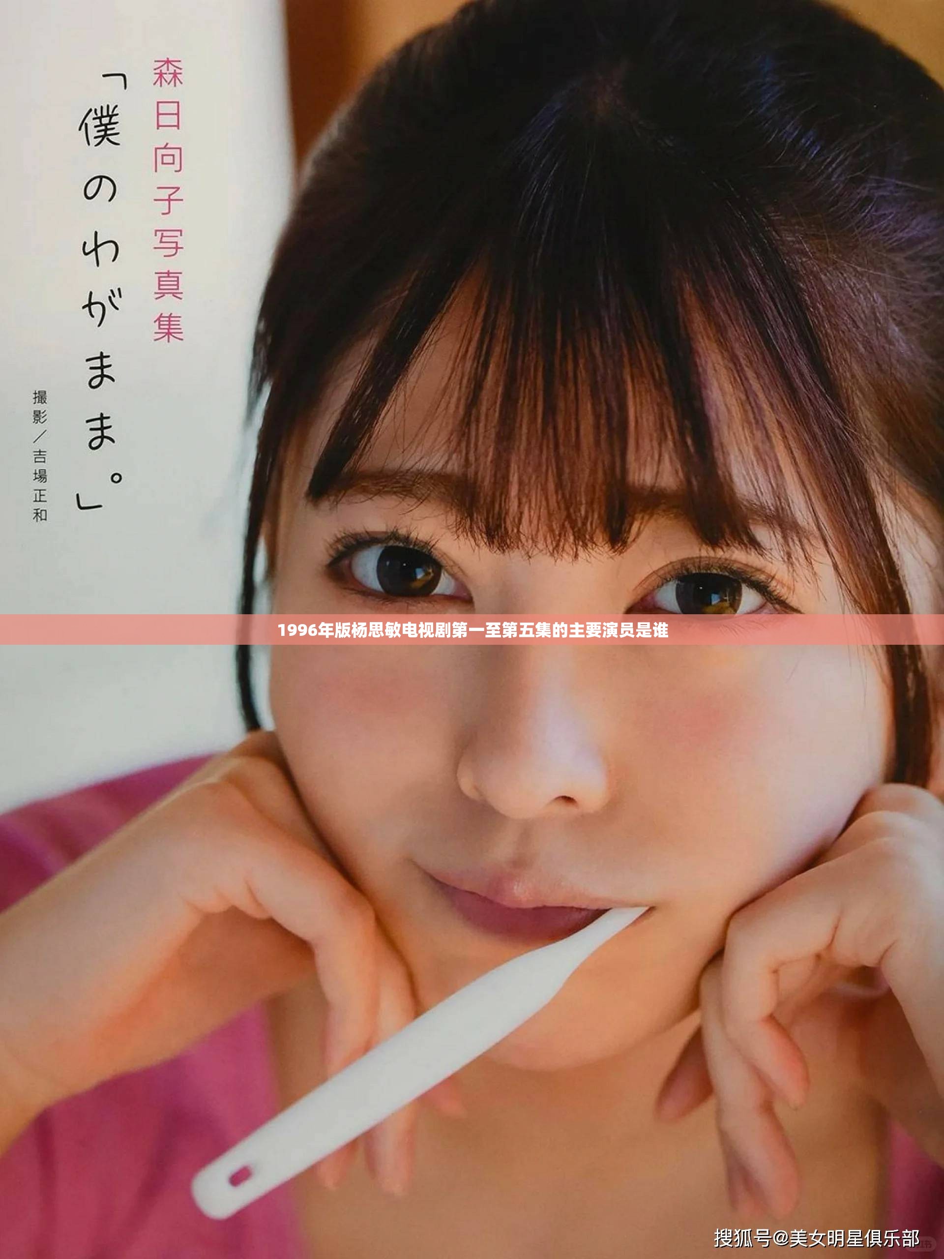 1996年版杨思敏电视剧第一至第五集的主要演员是谁