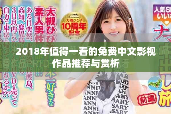 2018年值得一看的免费中文影视作品推荐与赏析