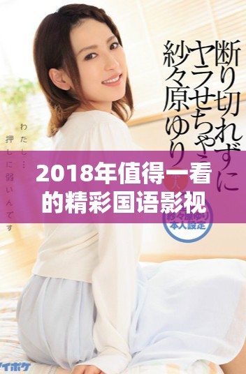 2018年值得一看的精彩国语影视作品推荐解析