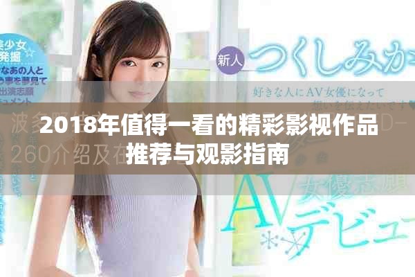 2018年值得一看的精彩影视作品推荐与观影指南
