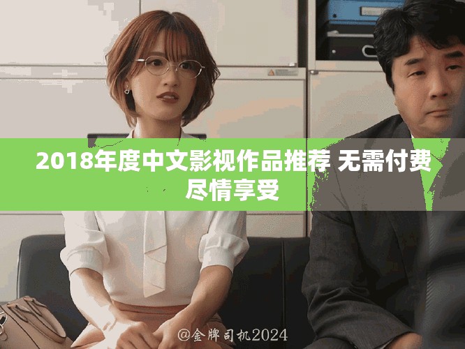 2018年度中文影视作品推荐 无需付费尽情享受