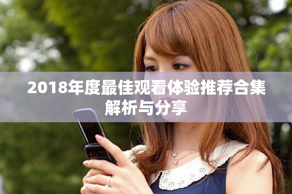 2018年度最佳观看体验推荐合集解析与分享