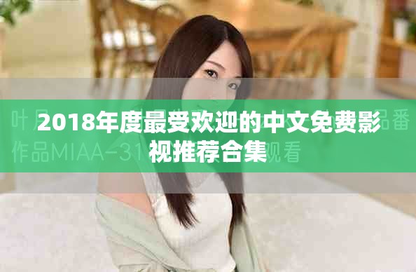 2018年度最受欢迎的中文免费影视推荐合集