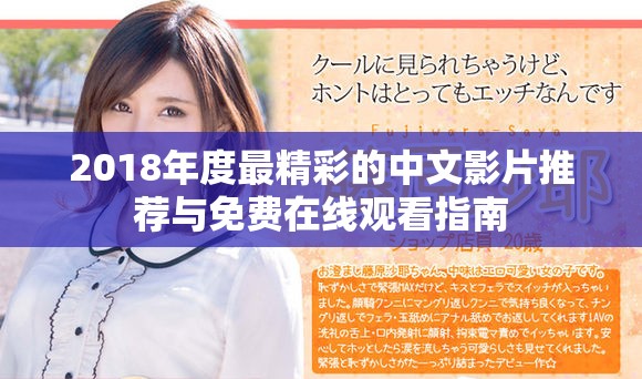 2018年度最精彩的中文影片推荐与免费在线观看指南