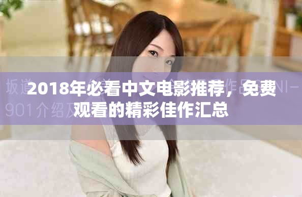 2018年必看中文电影推荐，免费观看的精彩佳作汇总