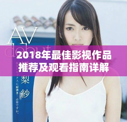 2018年最佳影视作品推荐及观看指南详解