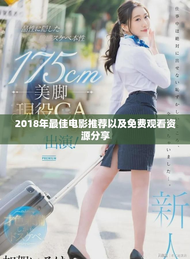 2018年最佳电影推荐以及免费观看资源分享